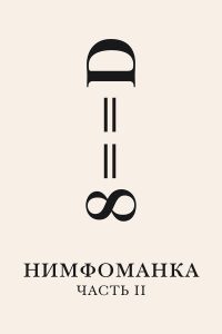 Нимфоманка: Часть 2 (2013)