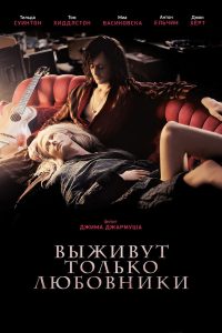 Выживут только любовники (2013)