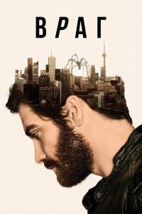 Враг (2013)