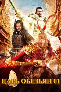 Король обезьян (2014)