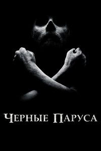 Чёрные паруса (2014)