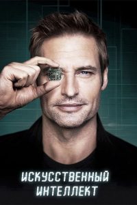 Искусственный интеллект (2014)