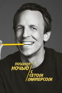 Поздней ночью с Сетом Майерсом (2014)