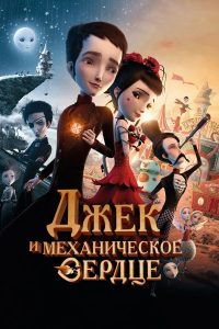 Джек и механическое сердце (2014)