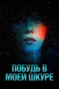 Побудь в моей шкуре (2014)
