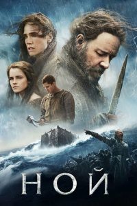 Ной (2014)