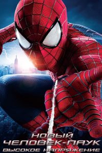 Новый Человек-паук: Высокое напряжение (2014)