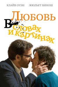 Любовь в словах и картинках (2014)