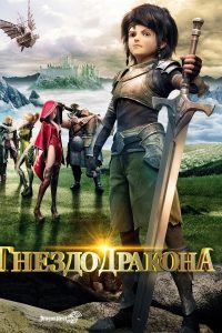 Гнездо дракона (2014)