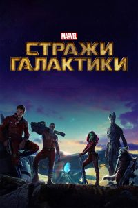 Стражи Галактики (2014)
