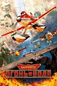 Самолёты: Огонь и вода (2014)