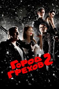 Город грехов 2: Женщина, ради которой стоит убивать (2014)