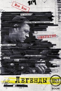 Легенды (2014)
