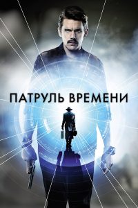 Патруль времени (2014)