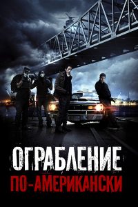 Ограбление по-американски (2014)