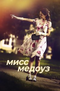Мисс Медоуз (2014)