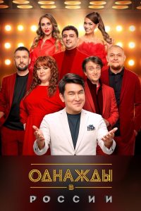 Однажды в России (2014)