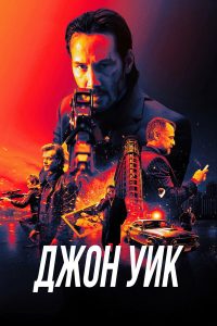 Джон Уик (2014)