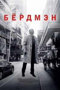 Бёрдмэн (2014)
