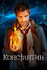 Константин (2014)