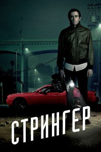 Стрингер (2014)