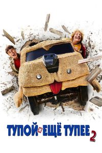 Тупой и ещё тупее 2 (2014)