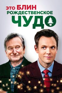 Это, блин, рождественское чудо (2014)