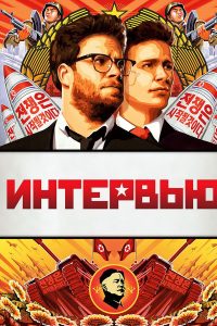 Интервью (2014)