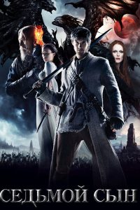 Седьмой сын (2014)