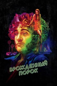 Врождённый порок (2014)