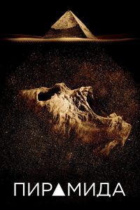 Пирамида (2014)