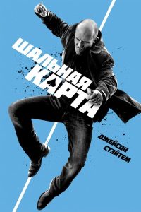 Шальная карта (2015)