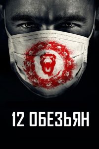 12 обезьян (2015)