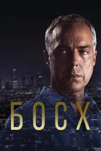 Босх (2015)