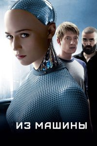 Из машины (2015)