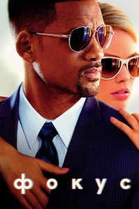 Фокус (2015)