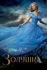 Золушка (2015)