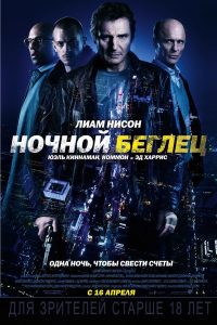 Ночной беглец (2015)