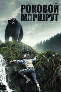 Роковой маршрут (2015)
