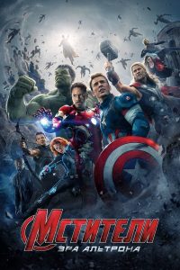 Мстители: Эра Альтрона (2015)