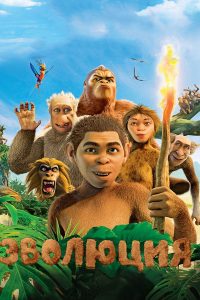 Эволюция (2015)