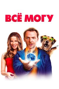 Всё могу (2015)