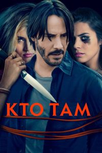 Кто там? (2015)