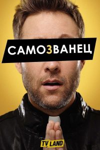 Самозванец (2015)