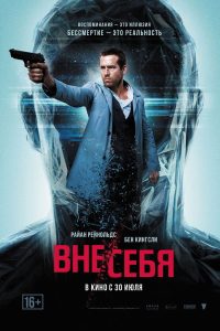 Вне/себя (2015)