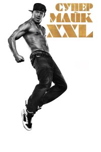Супер Майк XXL (2015)