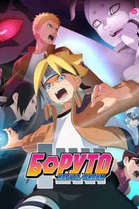 Боруто: Наруто. Фильм (2015)