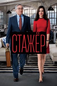 Стажёр (2015)