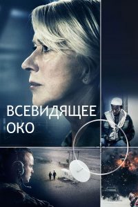 Всевидящее око (2015)