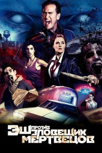 Эш против Зловещих мертвецов (2015)